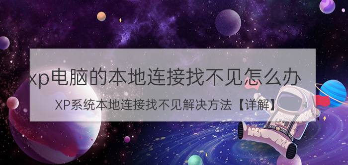 xp电脑的本地连接找不见怎么办 XP系统本地连接找不见解决方法【详解】